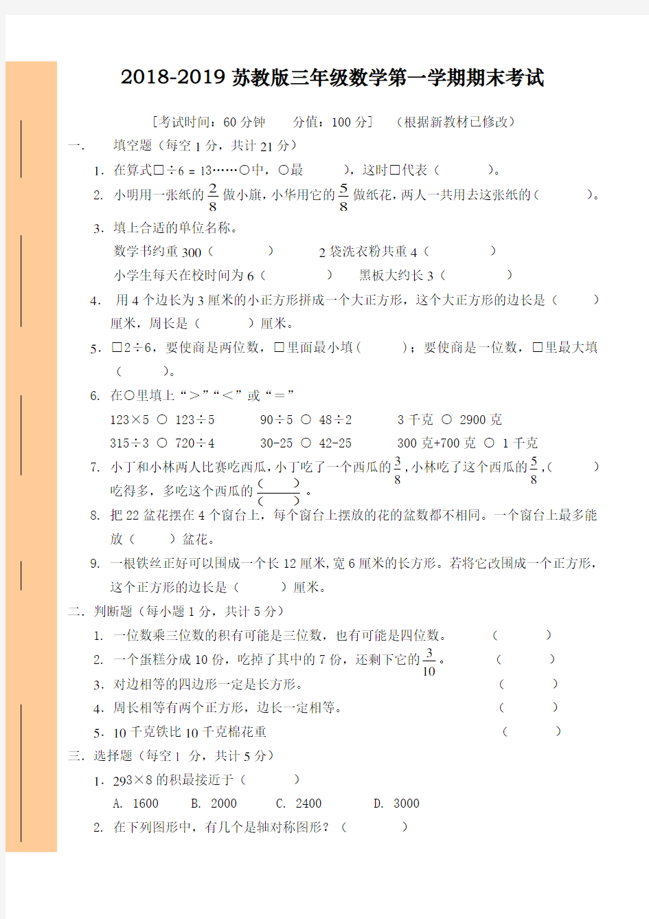 2018-2019年苏教版三年级上期末数学试卷-