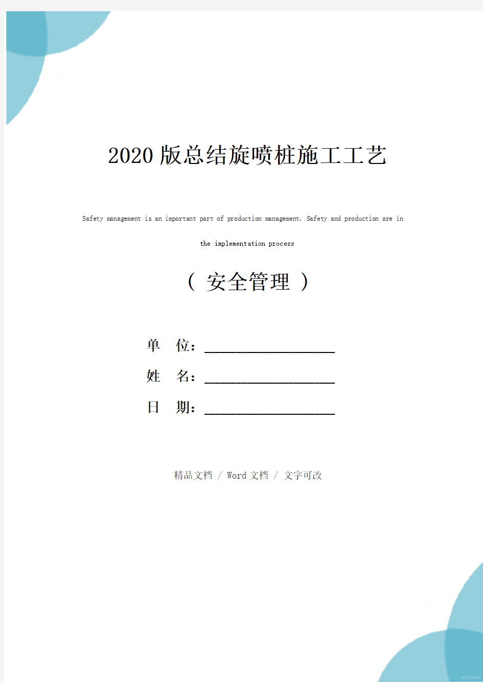 2020版总结旋喷桩施工工艺