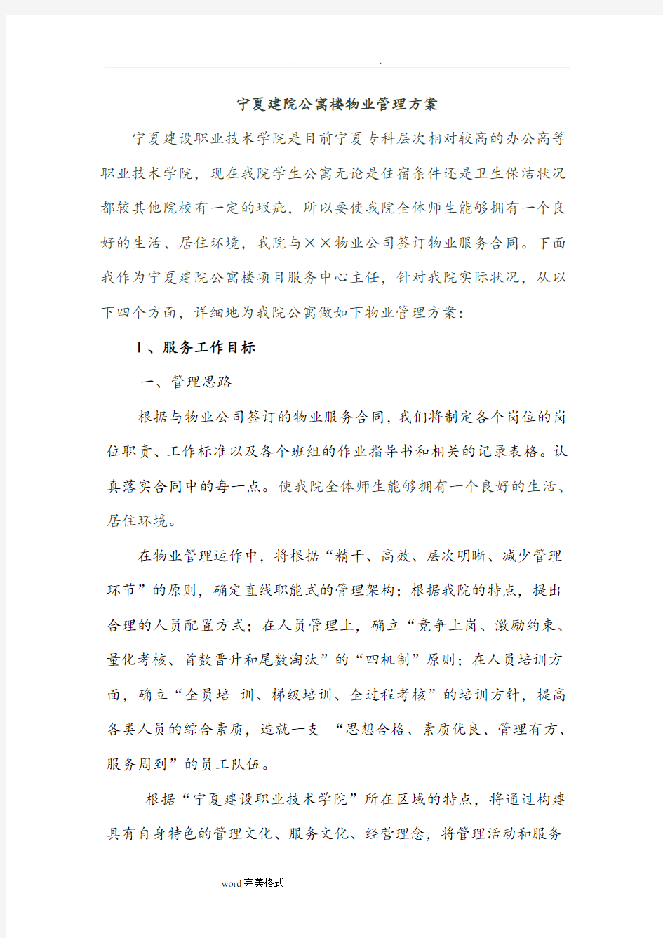 学校物业管理方案说明