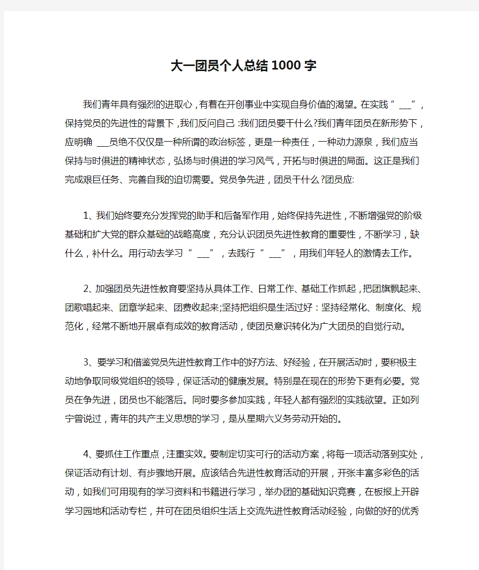 大一团员个人总结1000字