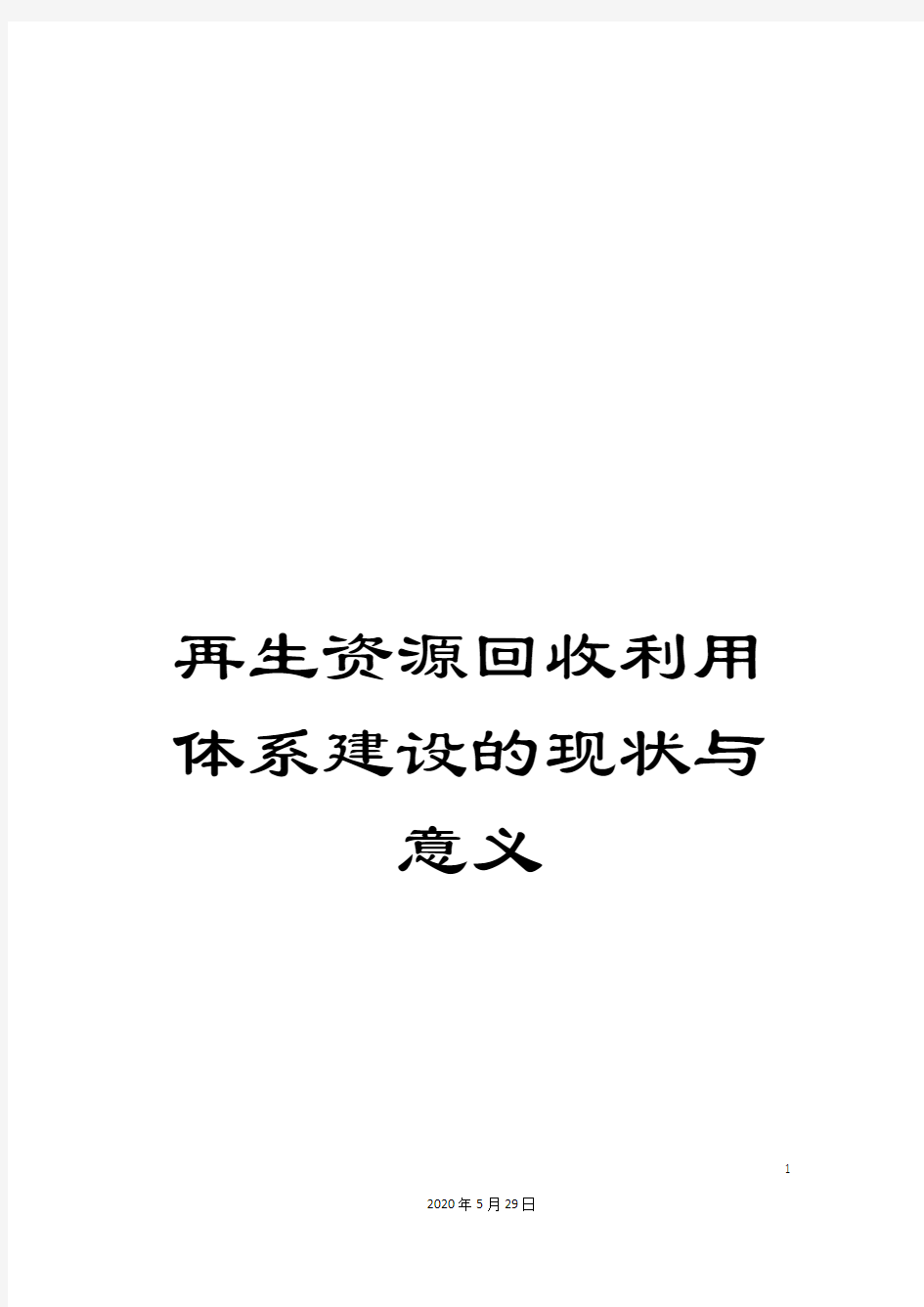 再生资源回收利用体系建设的现状与意义