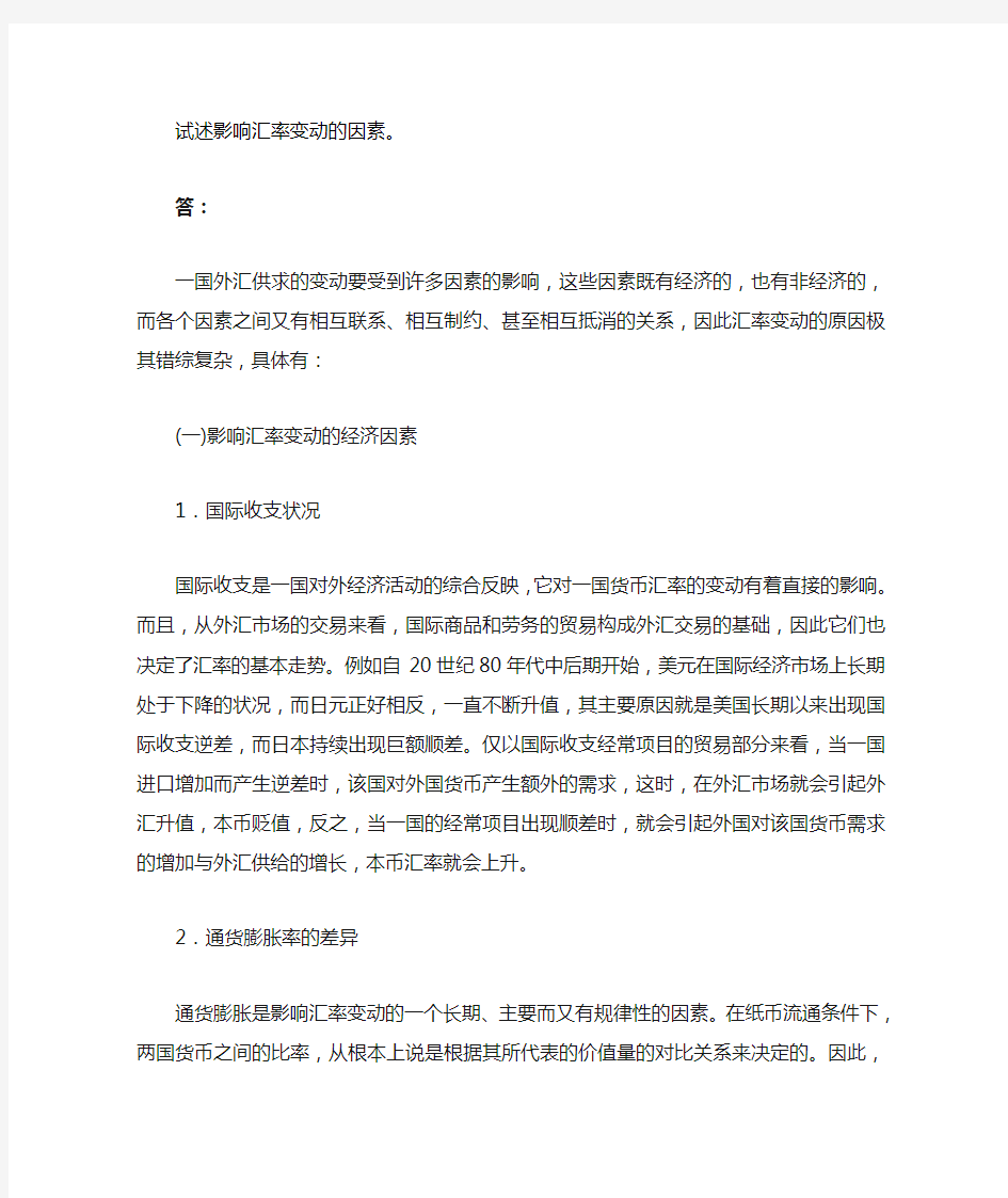 试述影响汇率变动的因素