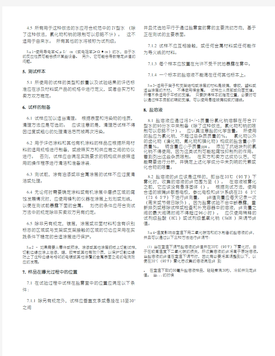 ASTM B117-16 盐雾实验仪的标准操作规程(中文版)