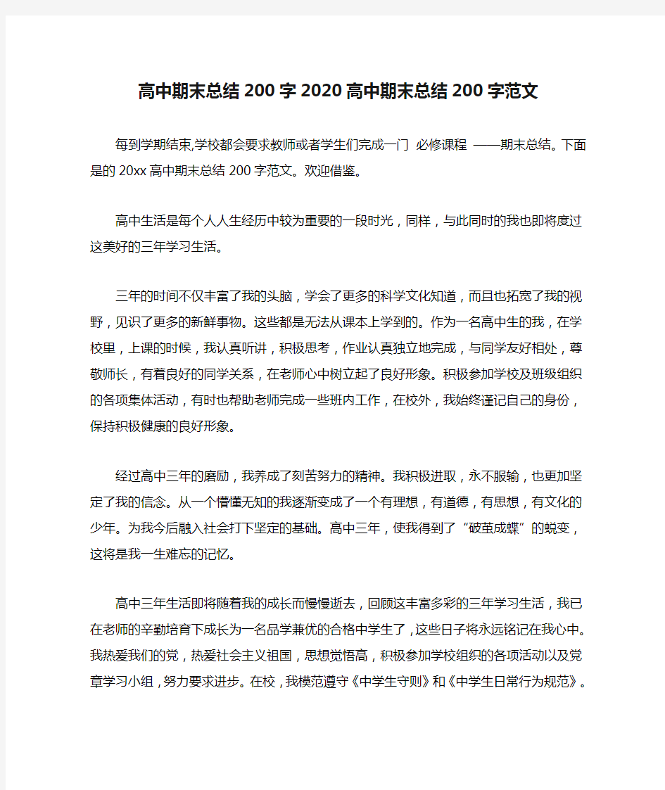 高中期末总结200字2020高中期末总结200字范文