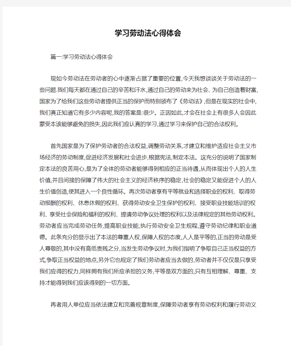 学习劳动法心得体会