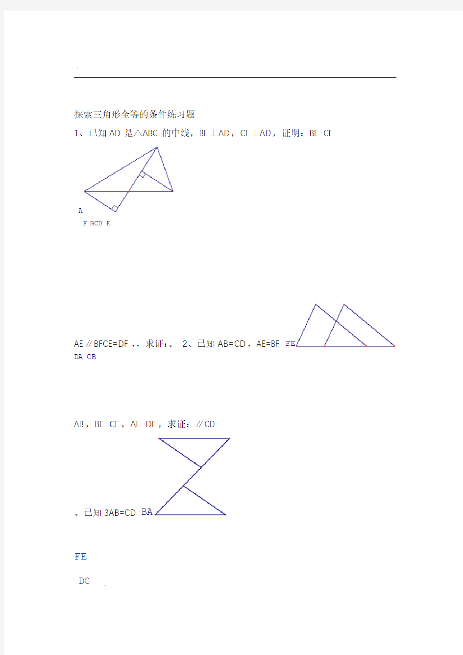 三角形全等证明基础练习题打印