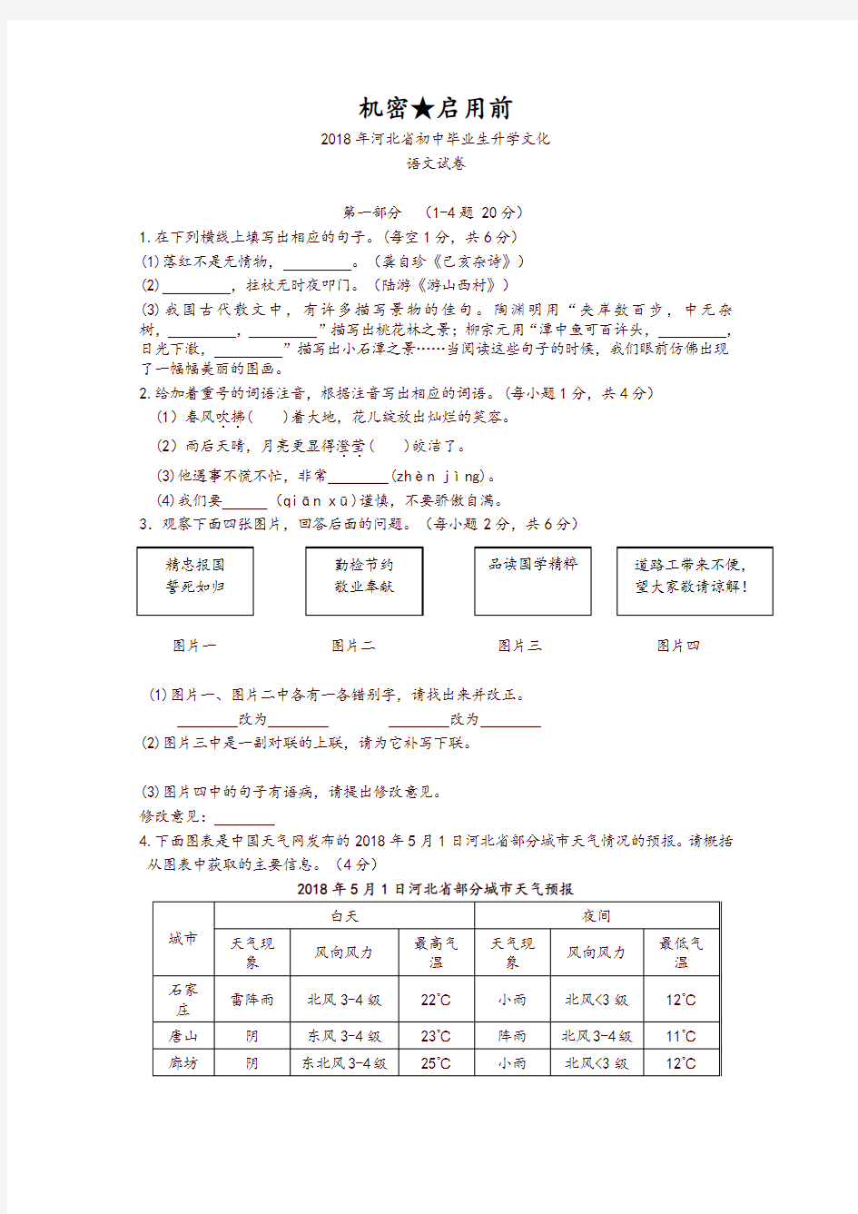 河北省2018年中考语文试题及答案