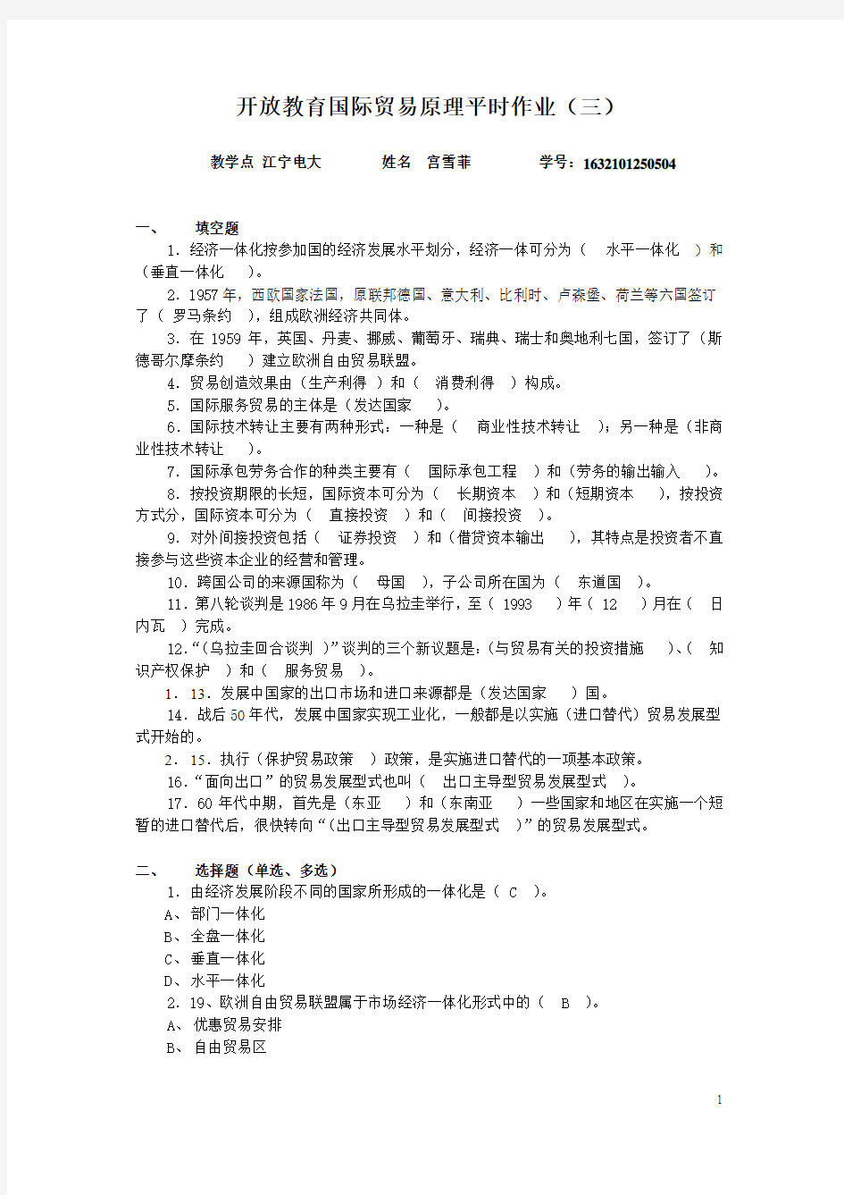 开放教育国际贸易原理平时作业(三)