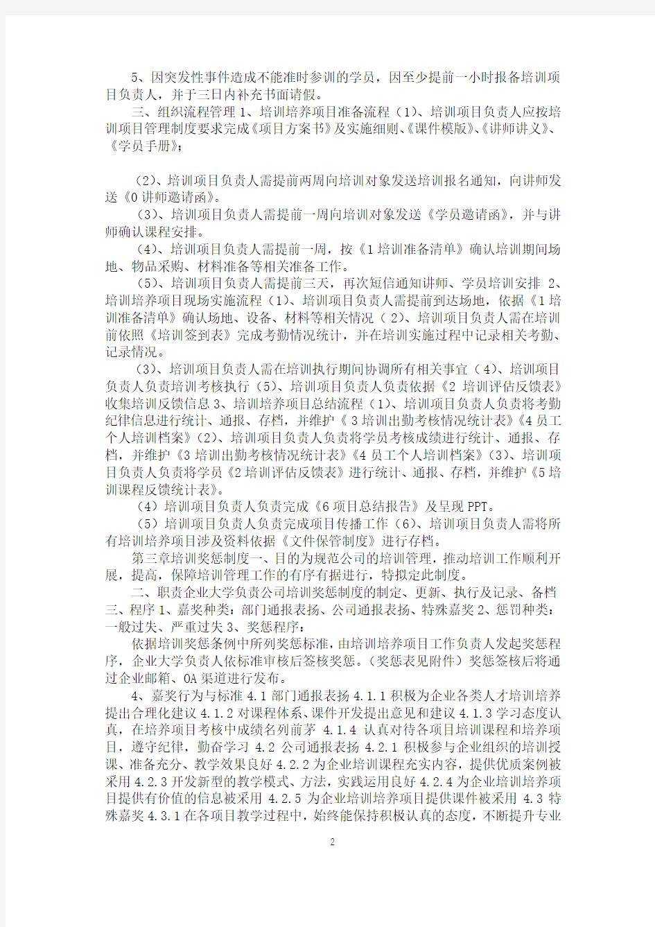 企业大学培训管理制度及操作手则