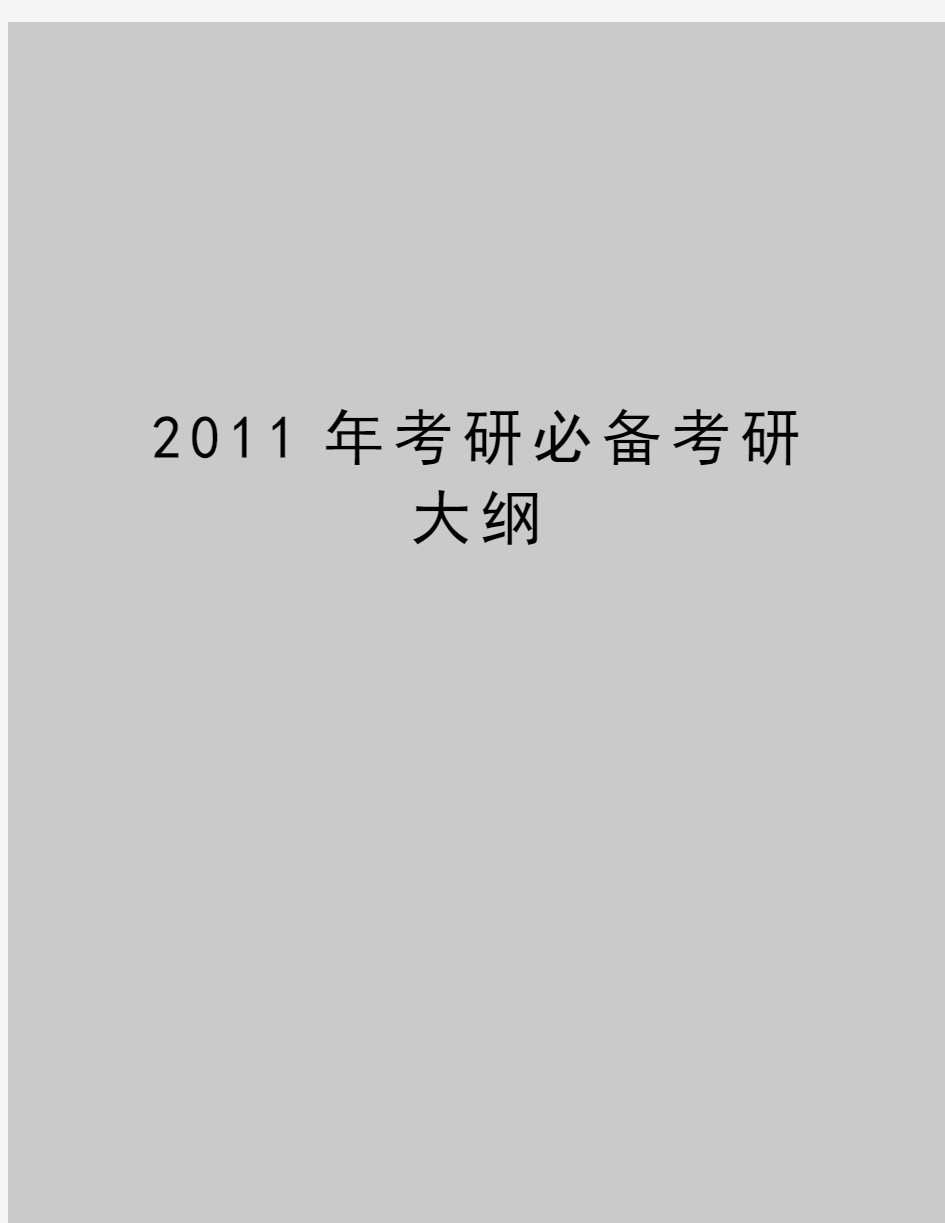 最新考研必备考研大纲