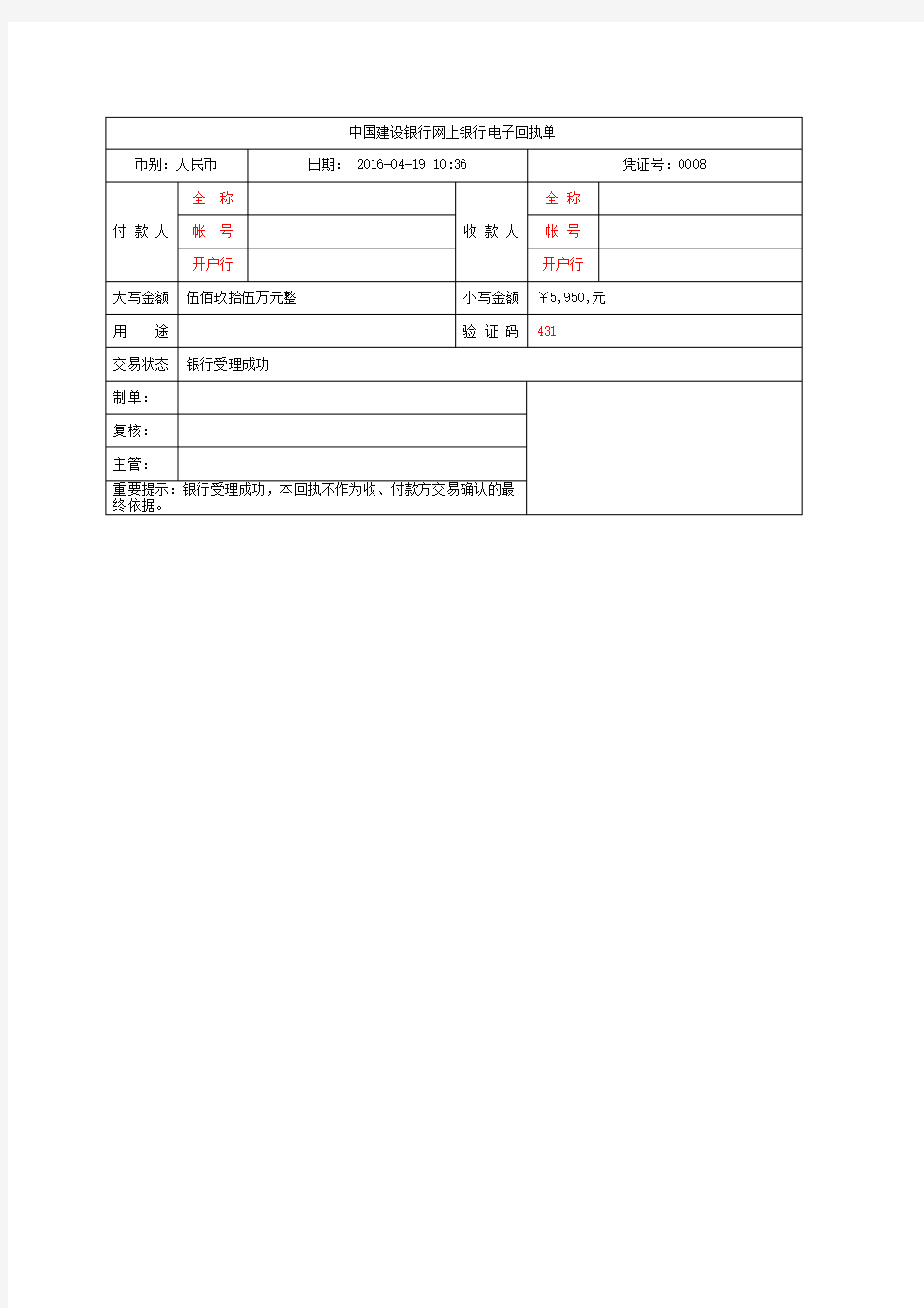 中国建设银行网上银行电子回单