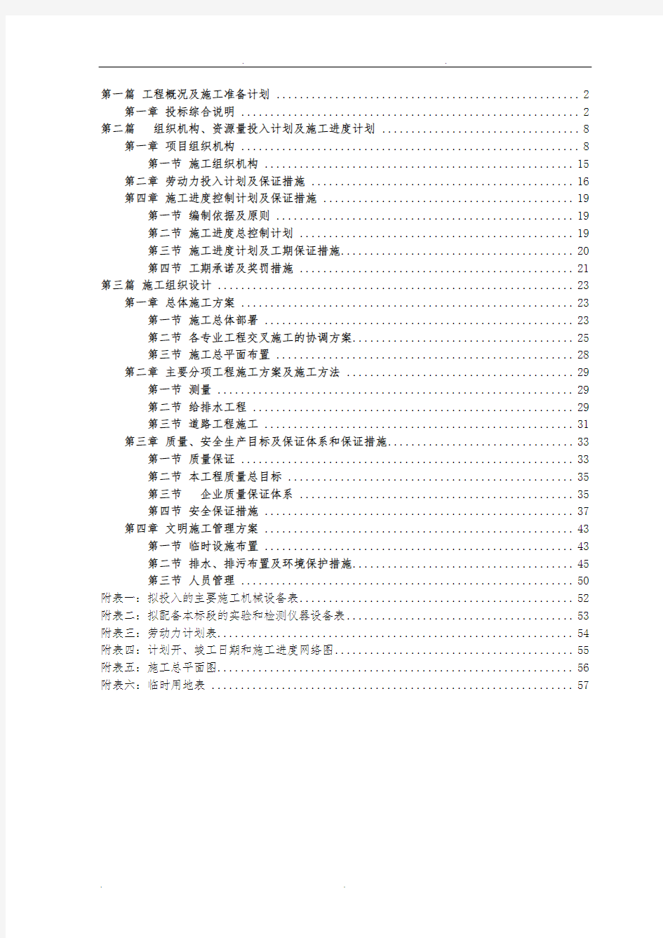 总平工程施工组织设计方案