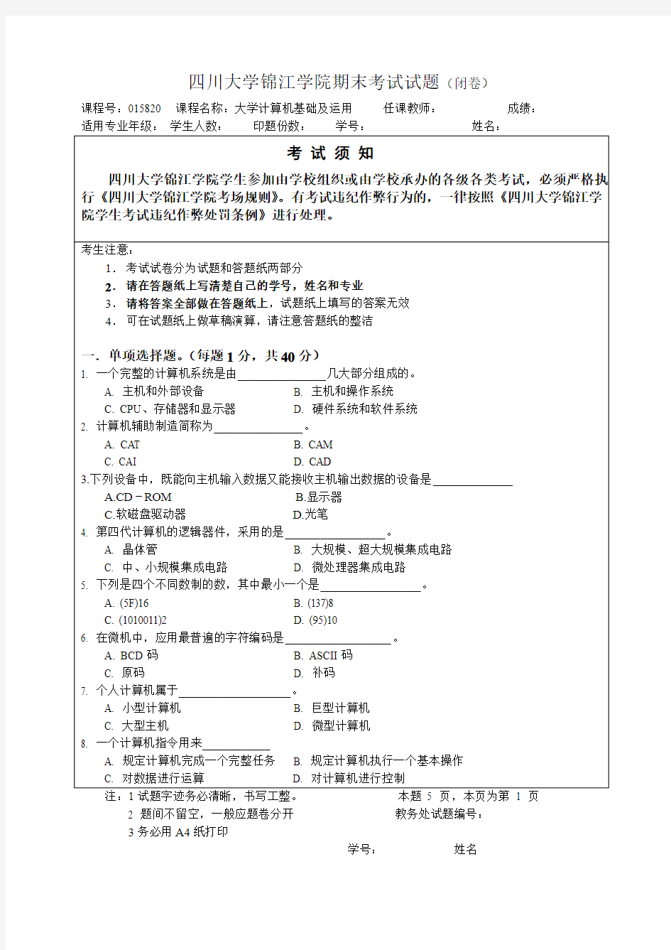 大学计算机基础试题B卷