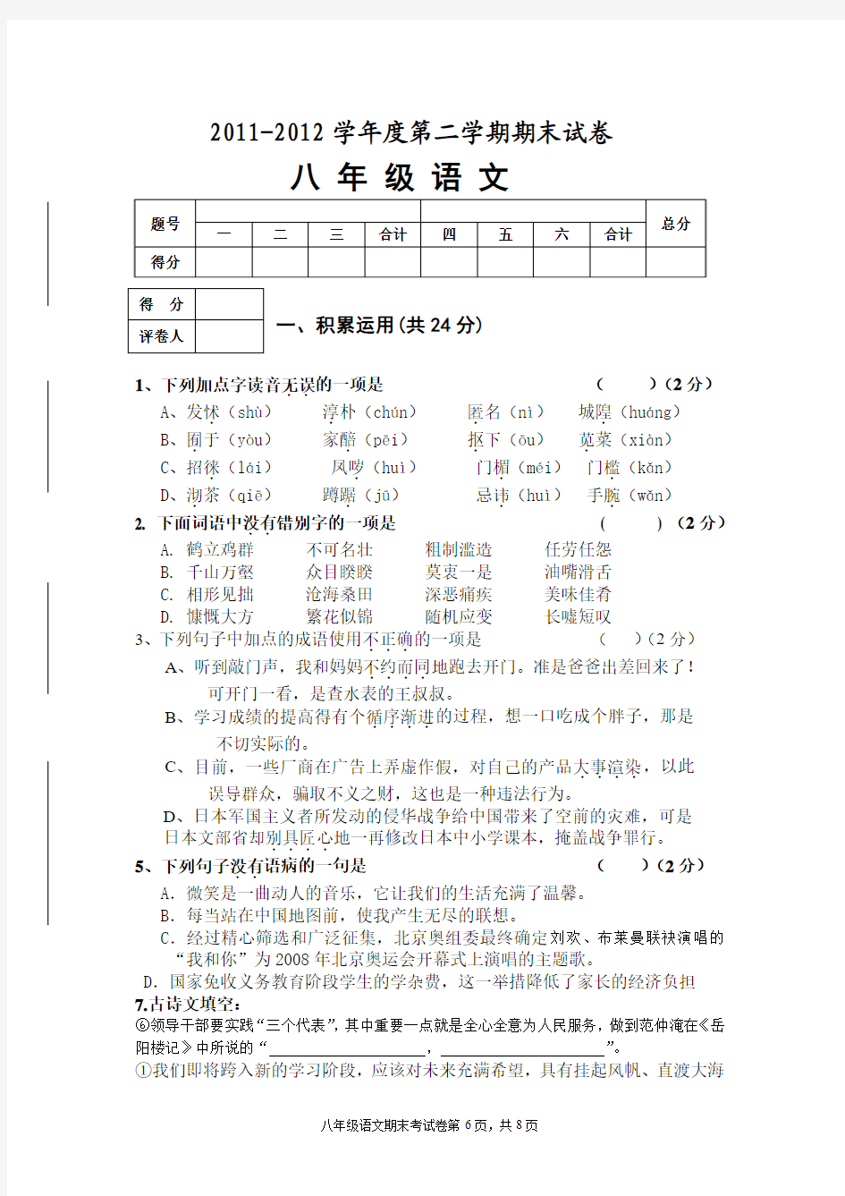 2011_2012学年度第二学期八年级语文期末考试卷