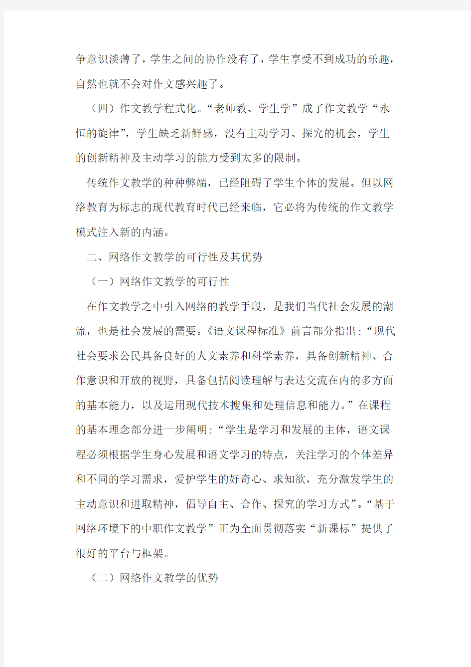 网络环境下的中职作文教学探讨