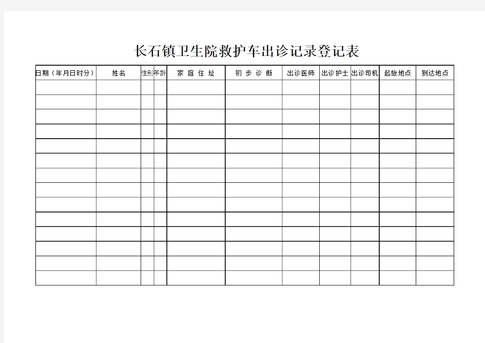 救护车出诊记录表