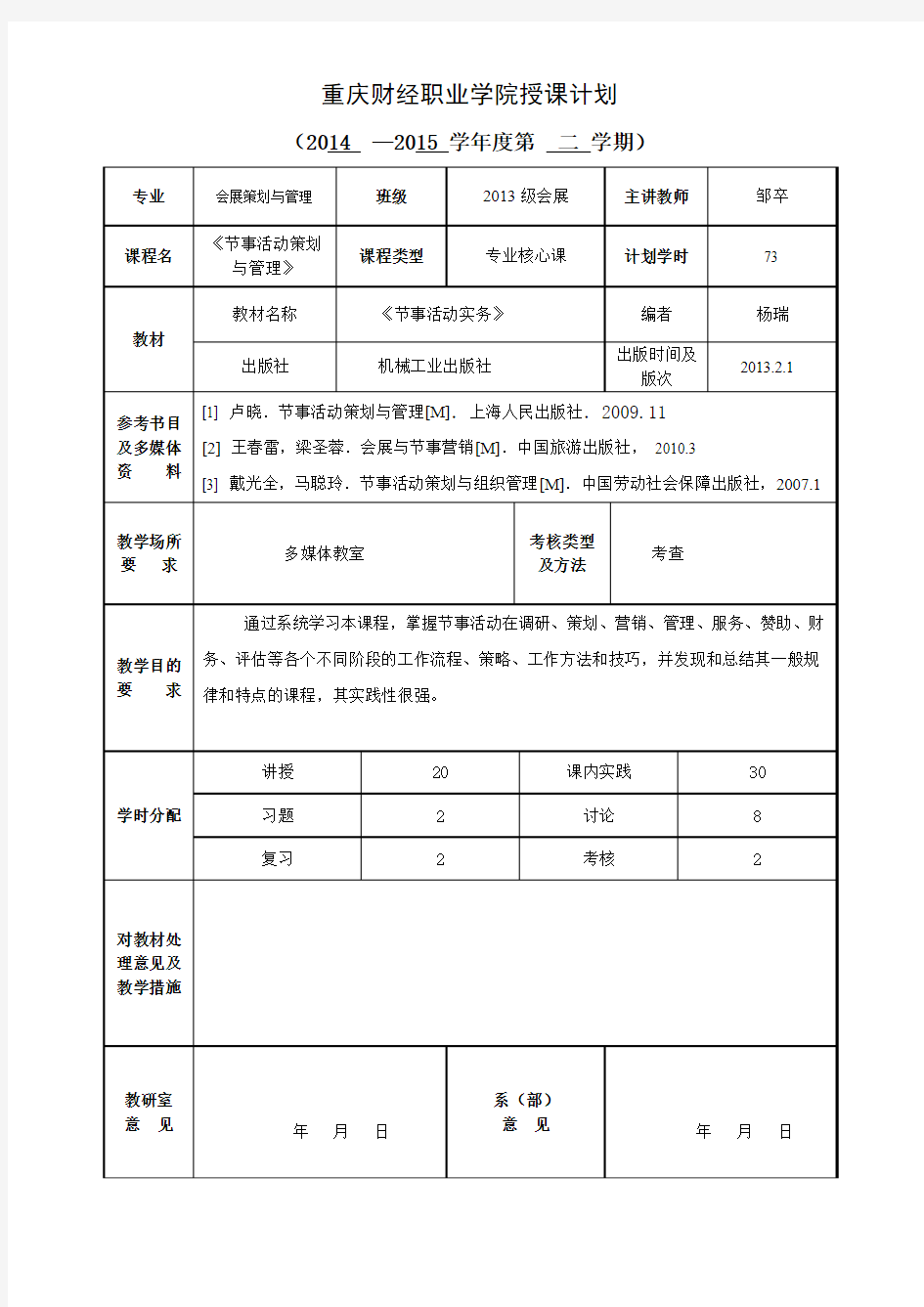 《节事活动策划与管理》授课计划