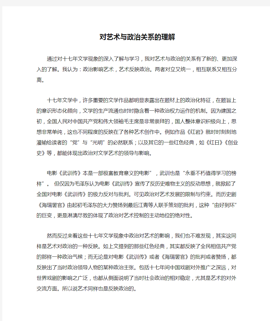 对艺术与政治关系的理解