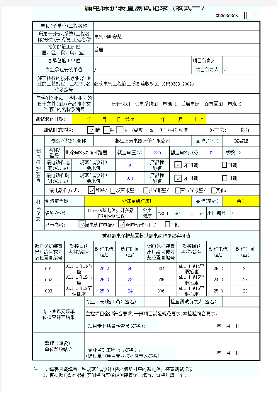 漏电保护器测试记录