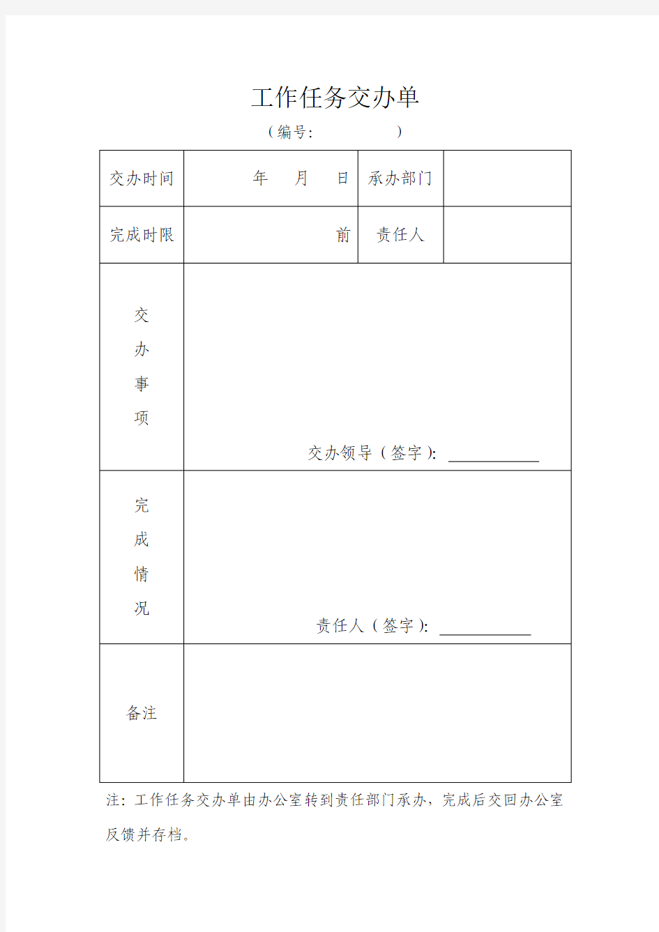 工作任务交办单