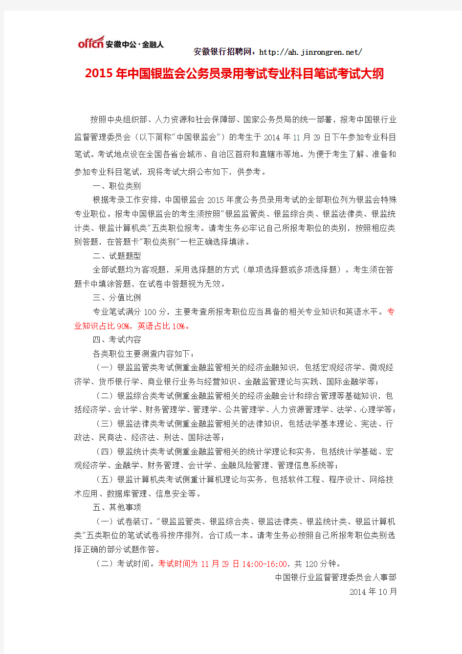 2015年中国银监会公务员录用考试专业科目笔试考试大纲