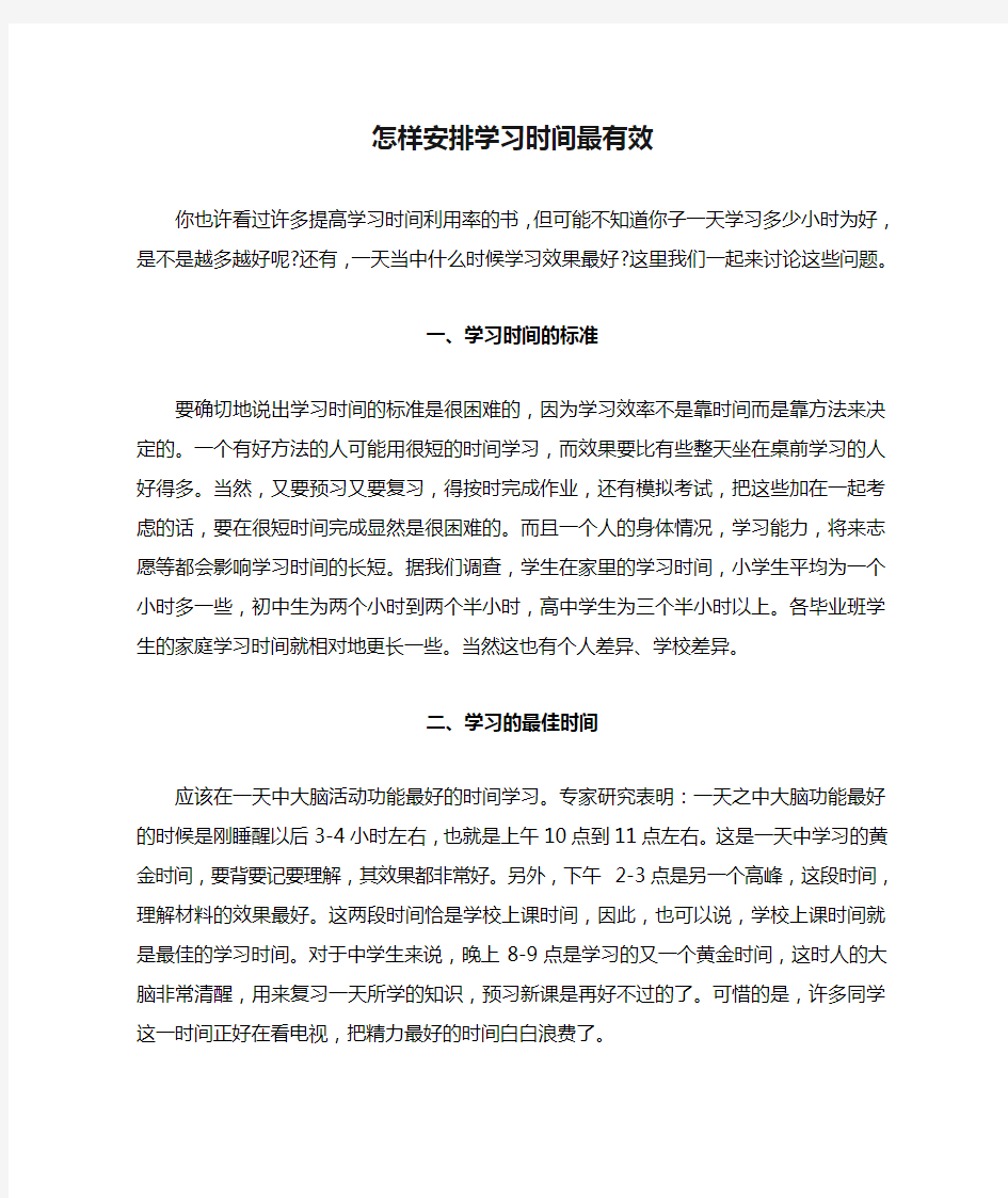 怎样安排学习时间最有效