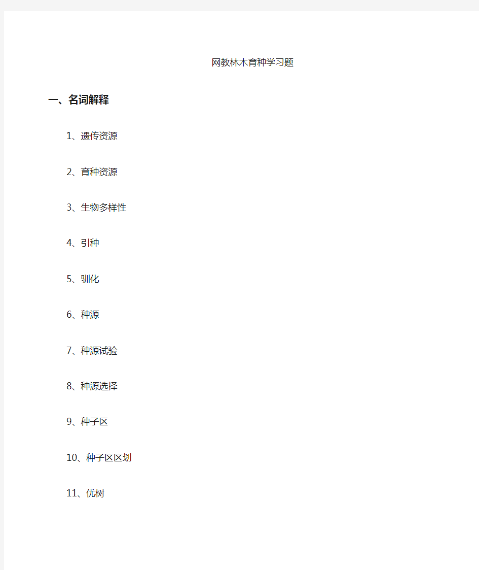 林木育种学复习题和答案