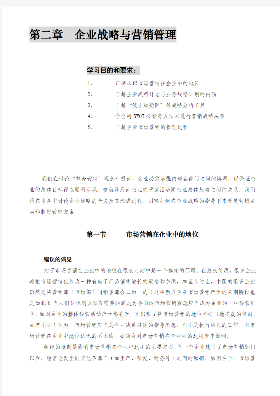 2、第二章  企业战略与营销管理