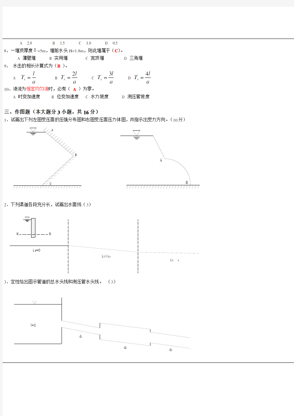 水力学考试试题2-样品答案2