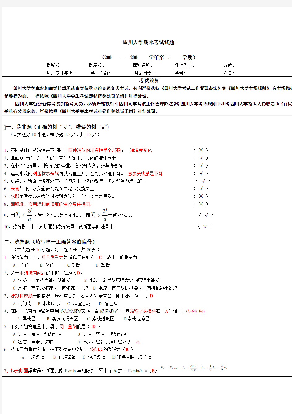 水力学考试试题2-样品答案2