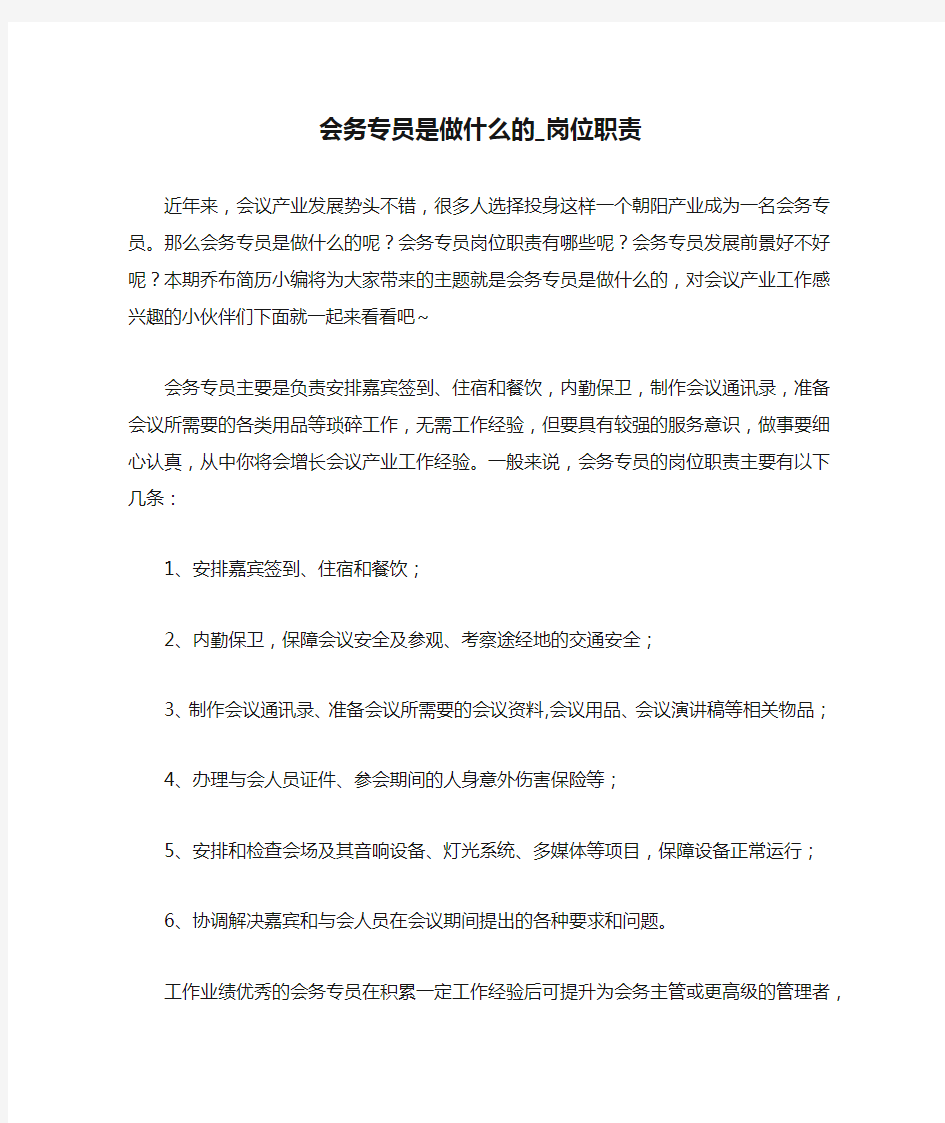 会务专员是做什么的_岗位职责