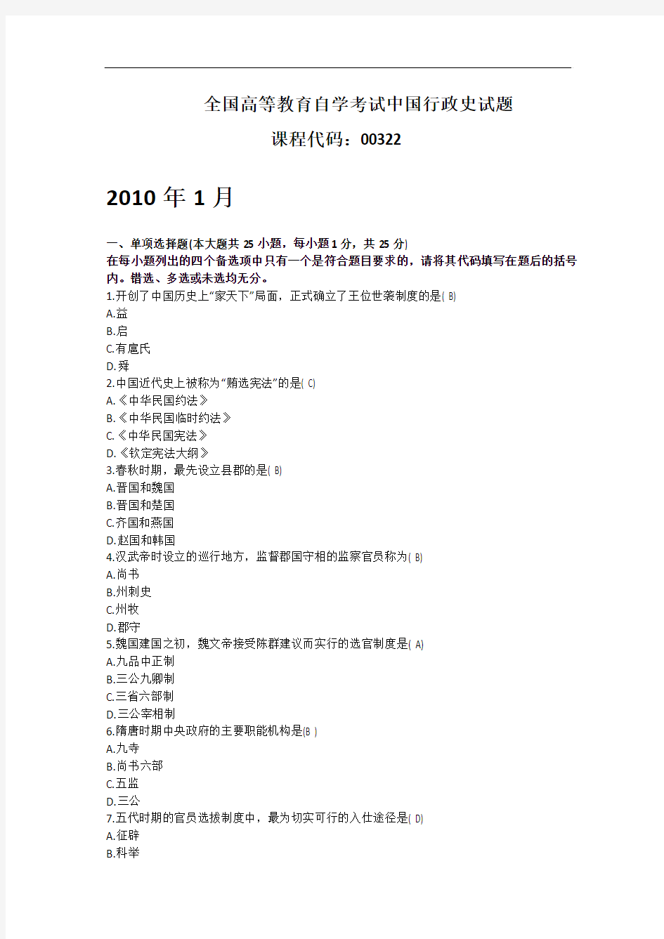全国自考2010年1月中国行政史试题及答案完整版