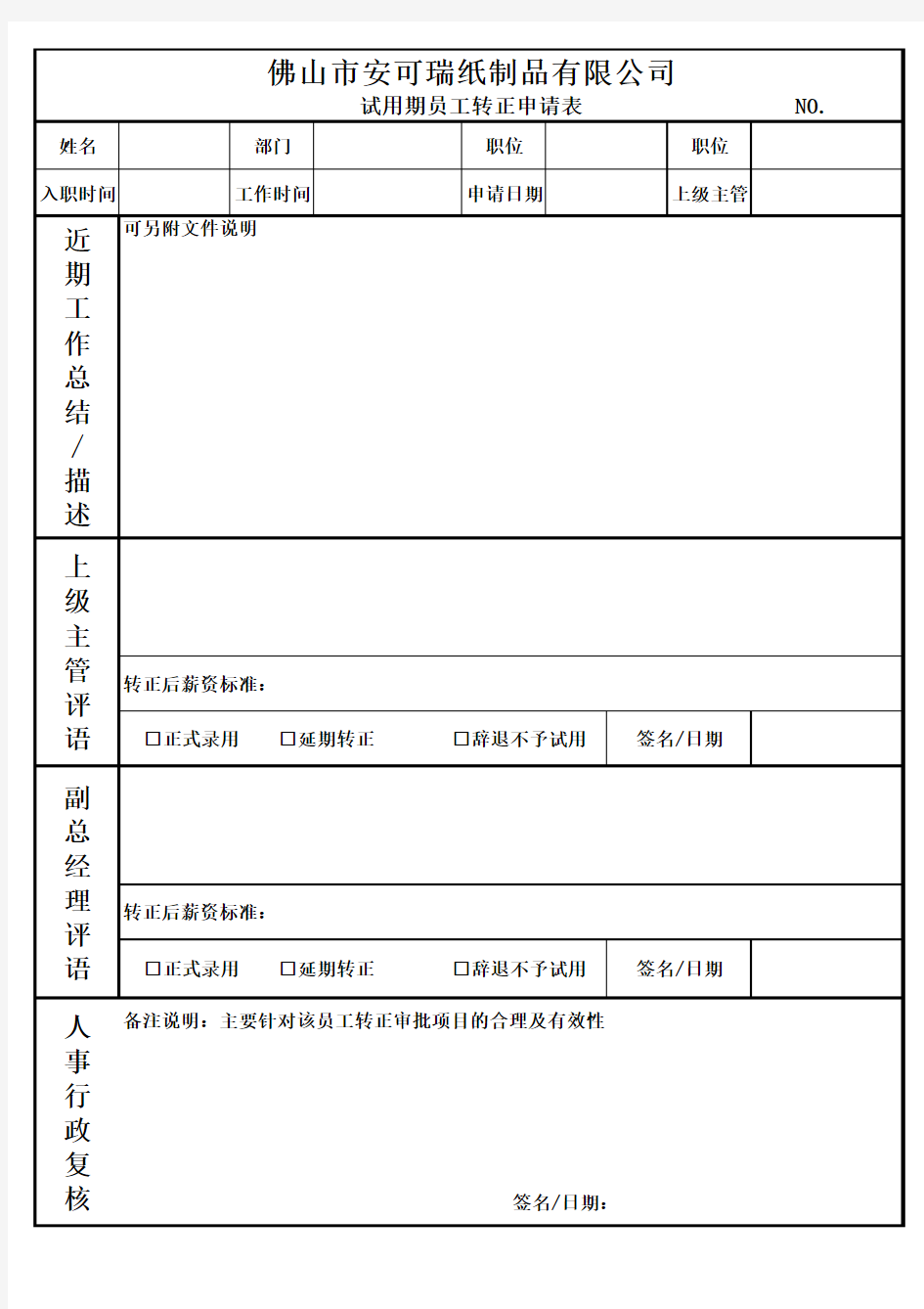 试用期员工转正考核表