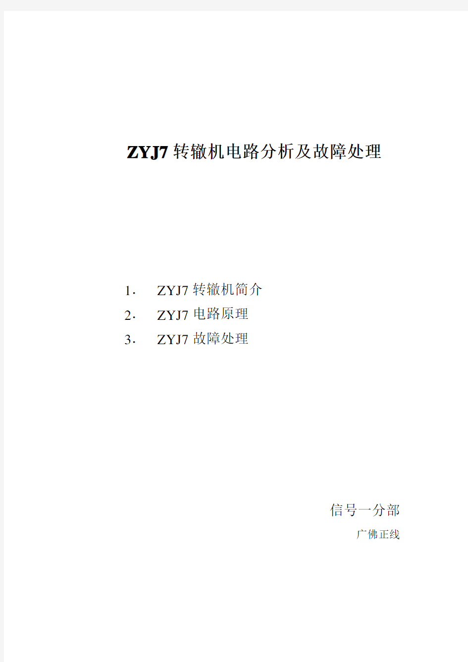 ZYJ7转辙机电路分析及故障处理