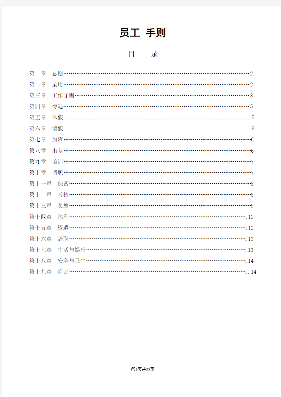 员工手册--养老院养老公寓制度-养老护理员培训1