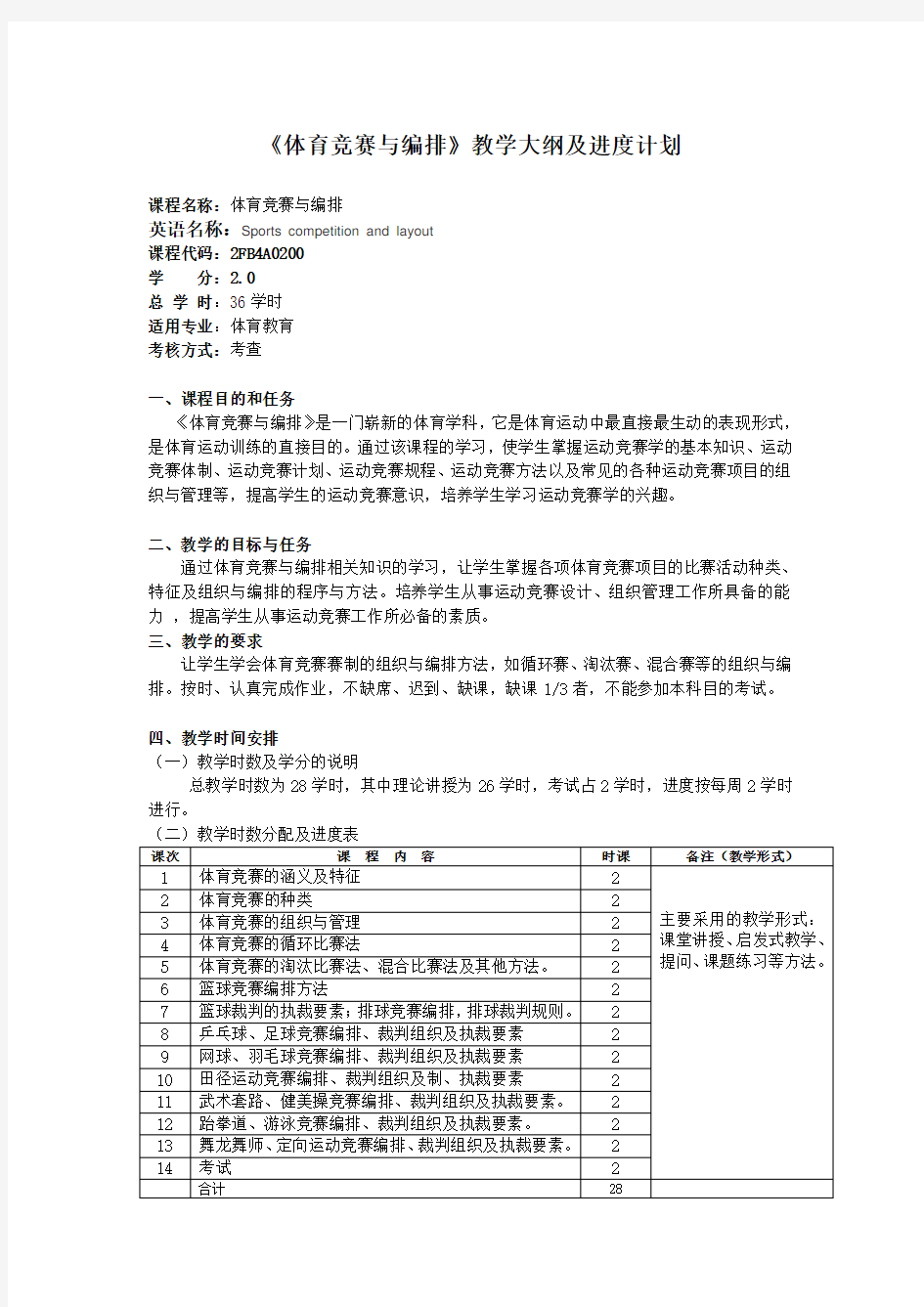 体育竞赛与编排教学大纲