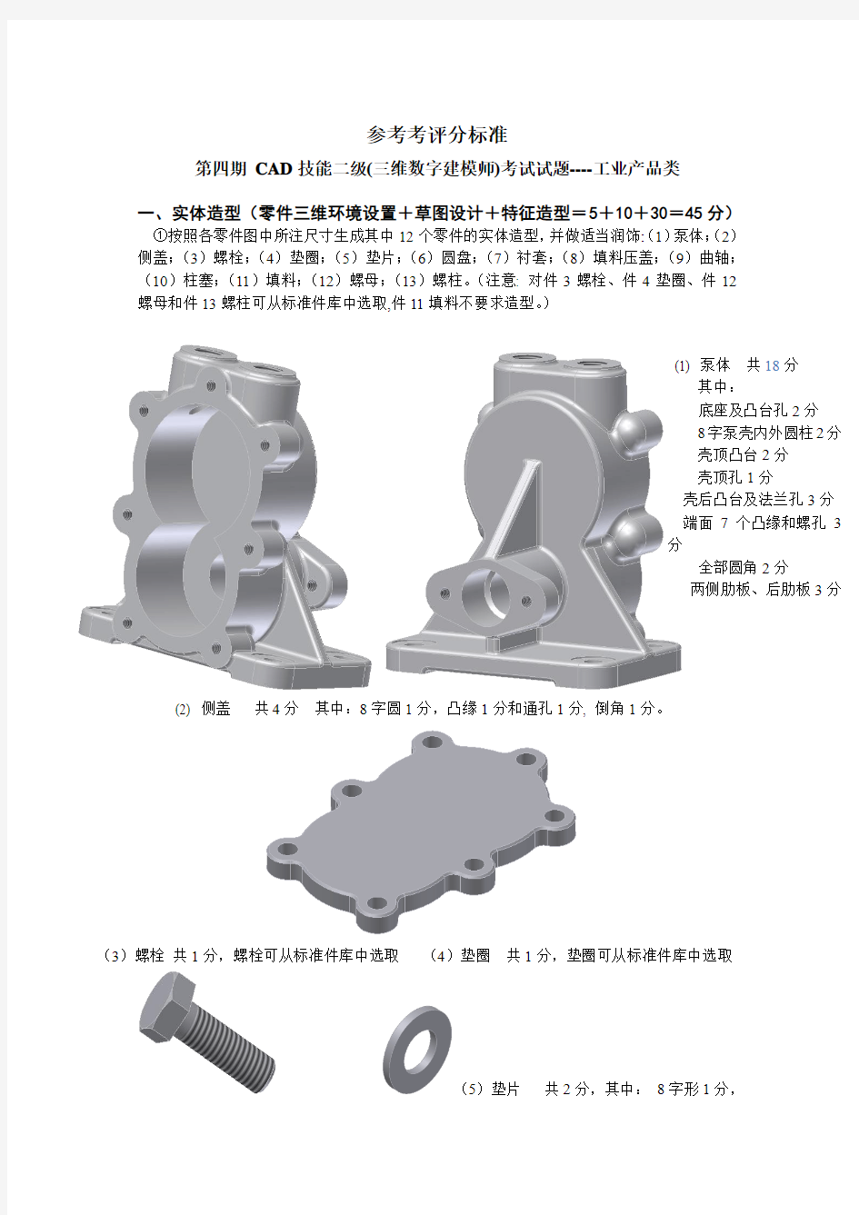 第四期_工业产品CAD技能二级_参考评分标准