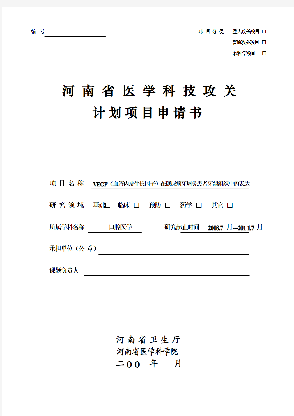 -1 河南省医学科技攻关计划项目申请书2007