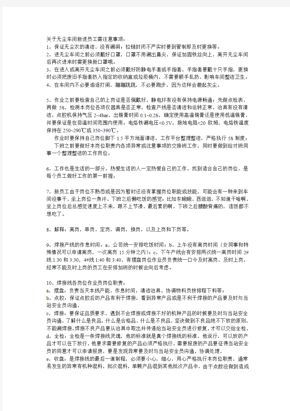 关于无尘车间新进员工需注意事项