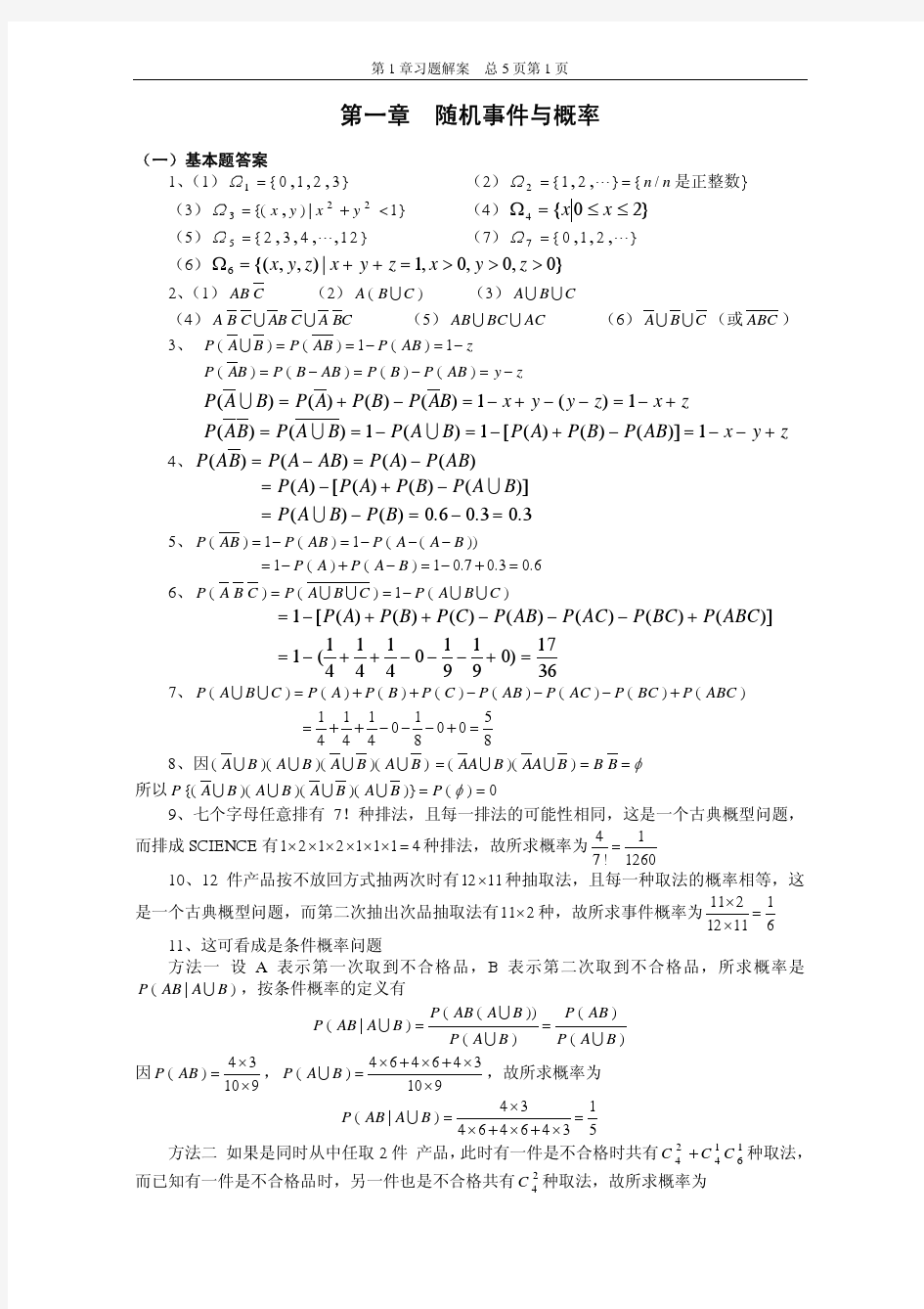 《概率论与数理统计》(武汉大学 齐民友版)课后答案