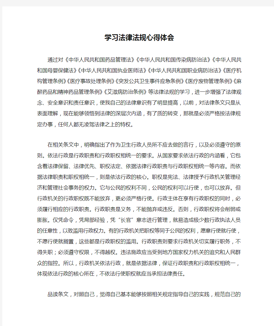 学习法律法规心得体会