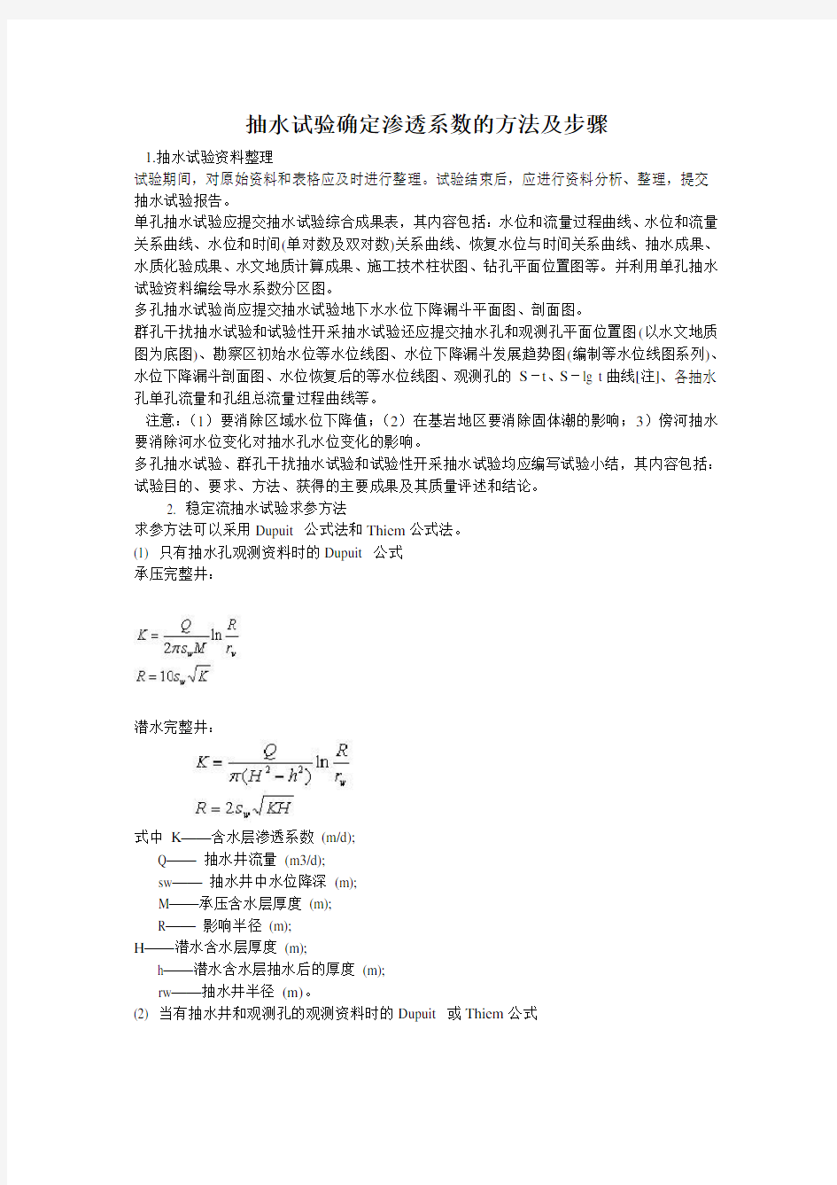 抽水试验确定渗透系数的方法及步骤