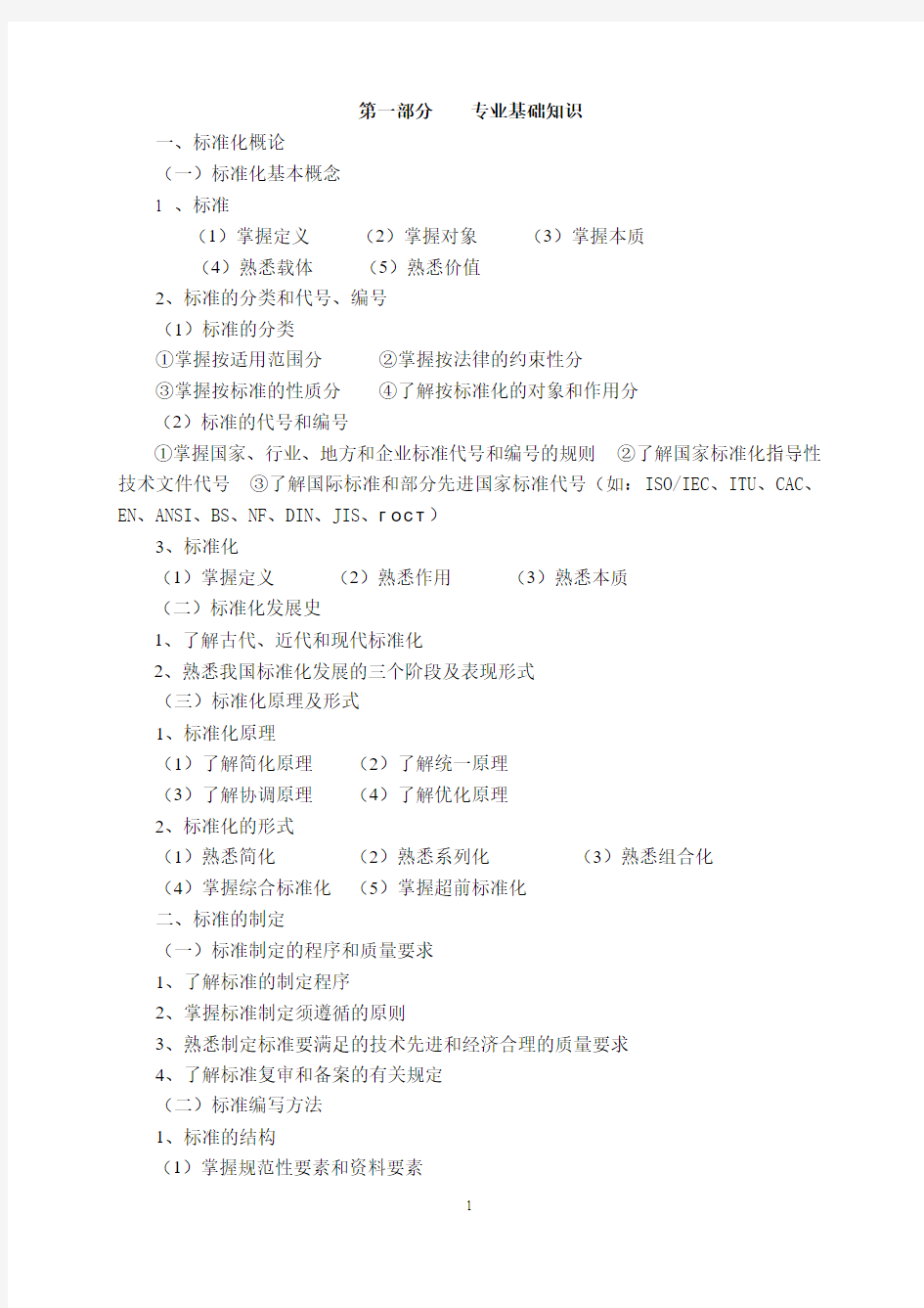 最新北京市标准化工程师考试大纲(2015)
