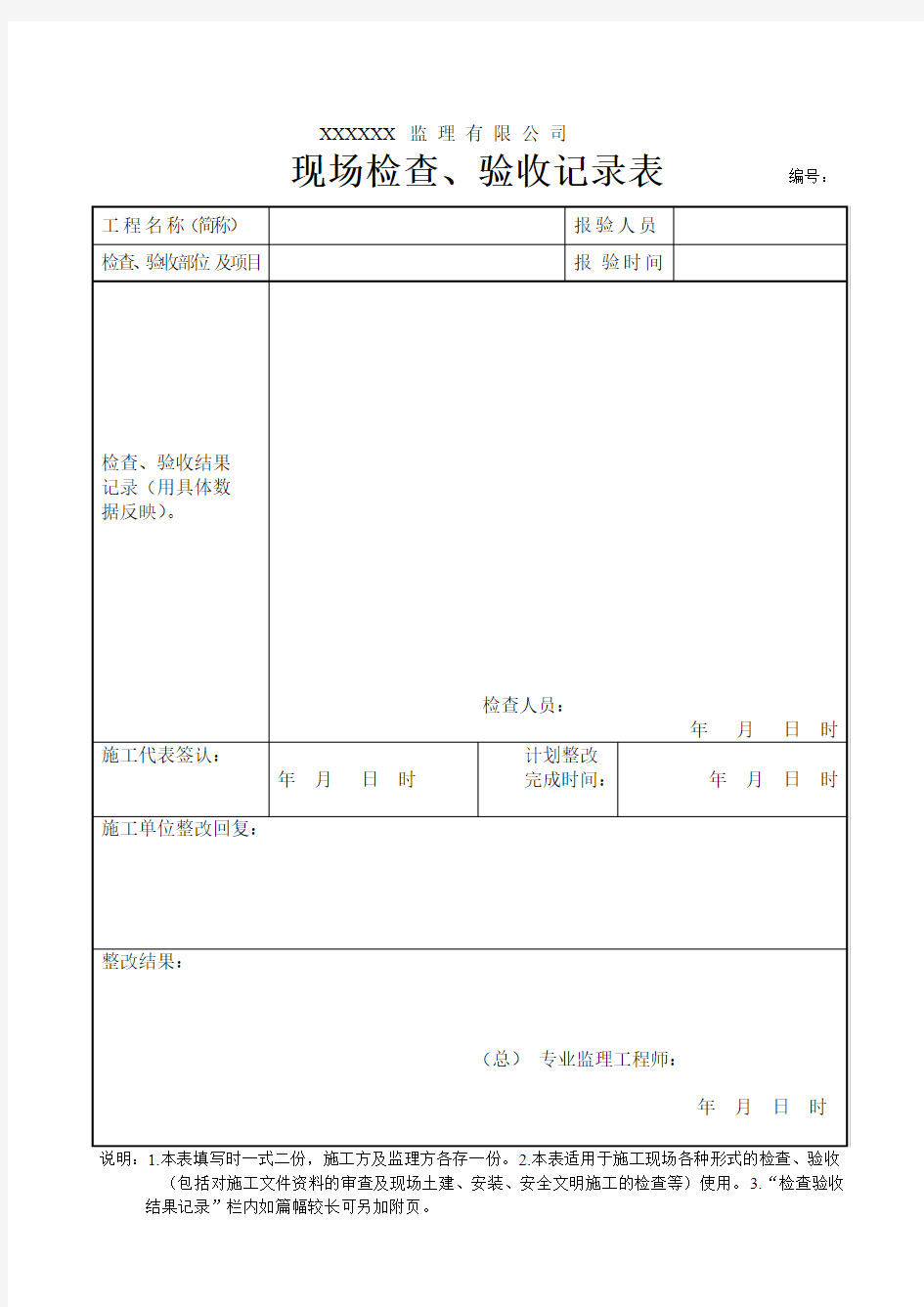 工程现场检查验收记录表