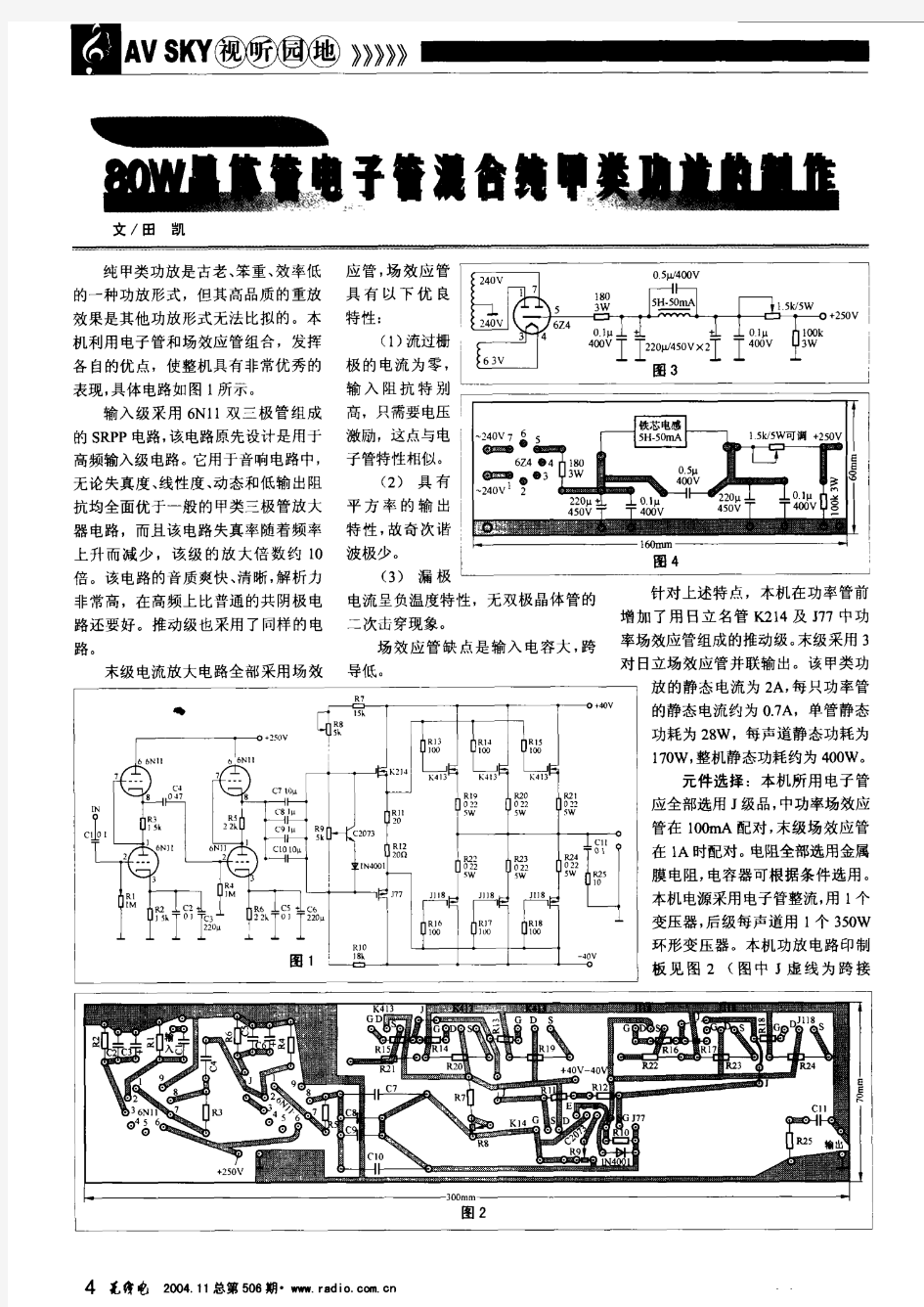 80W晶体管电子管混合纯甲类功放的制作.pdf