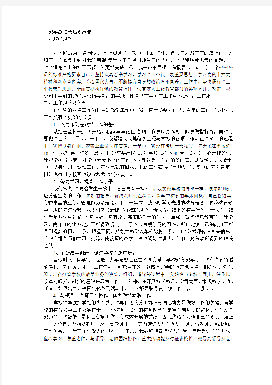 教学副校长述职报告