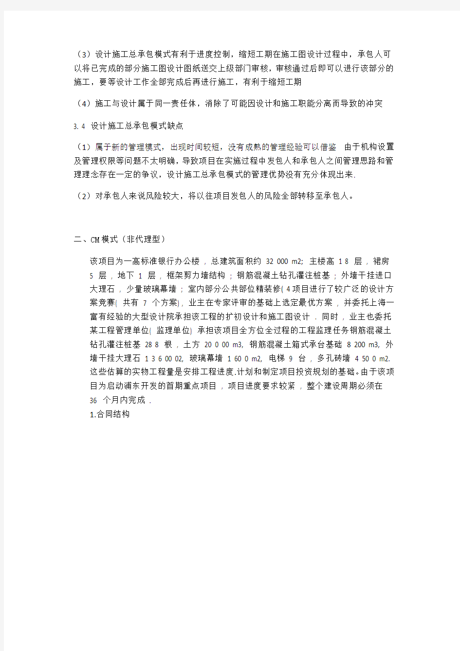 工程项目承发包模式的案例及其分析