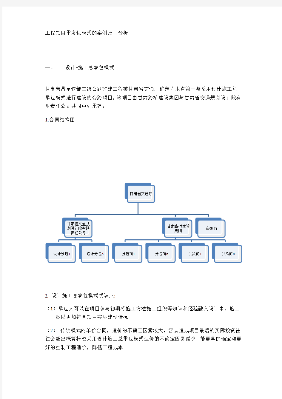 工程项目承发包模式的案例及其分析