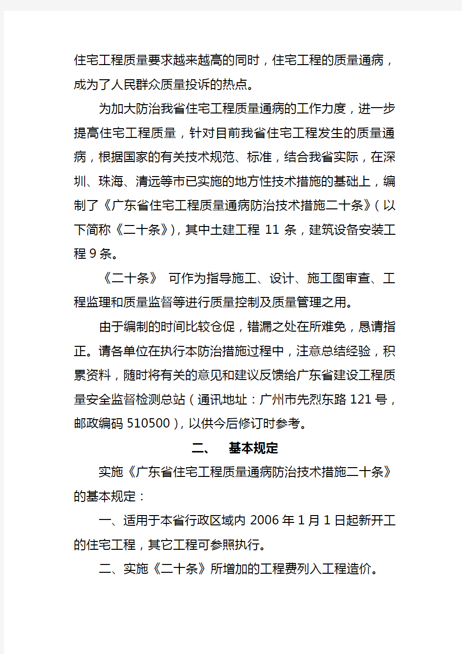 广东省住宅工程质量通病防治技术措施二十条