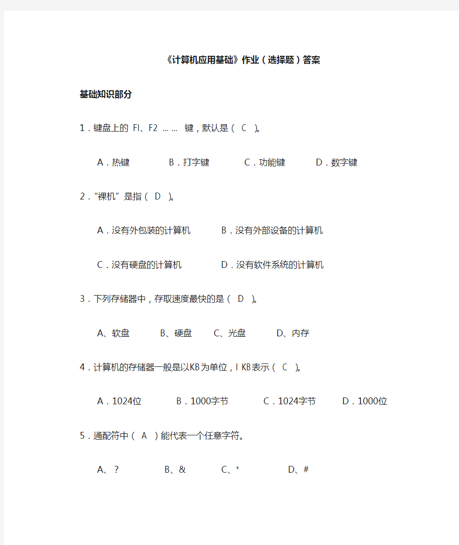 计算机应用基础作业(选择题)答案